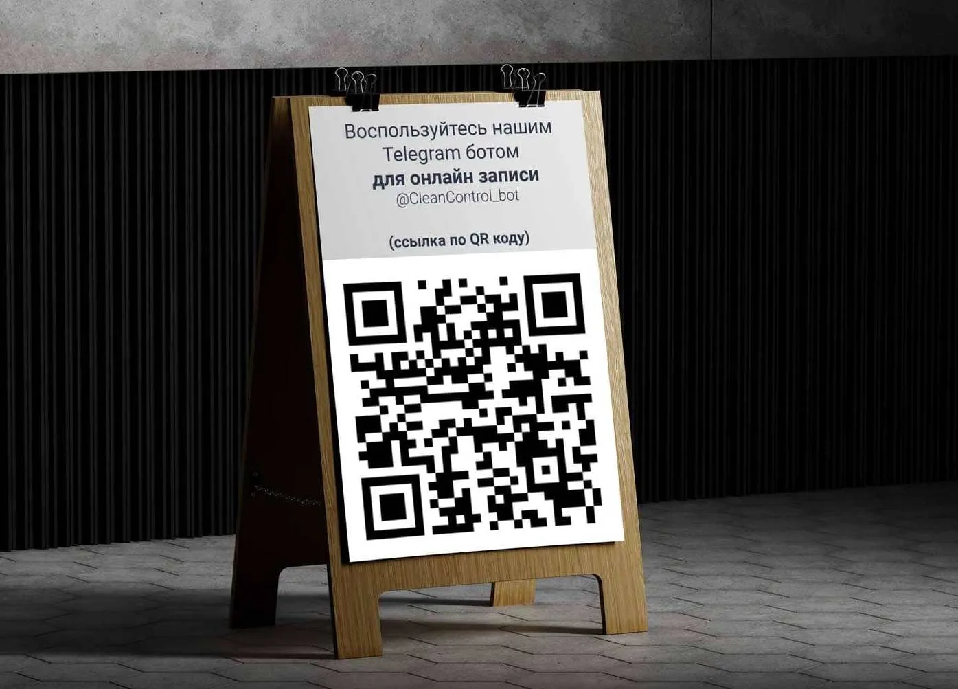 Запись в бота через QR код